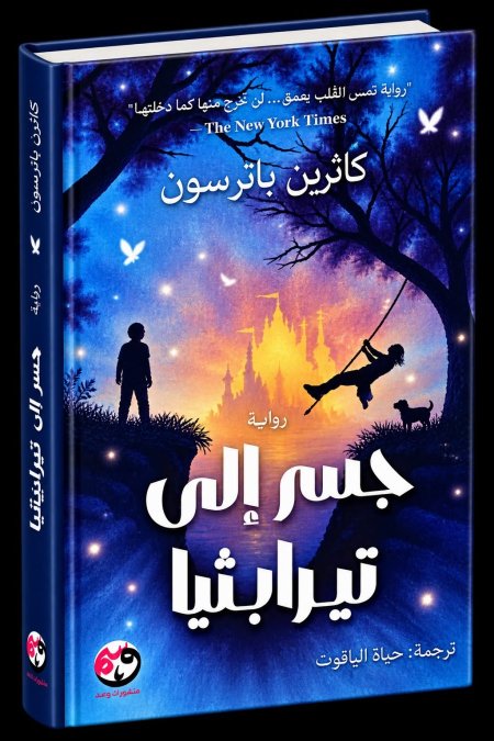 جسر إلى تيرابيثيا